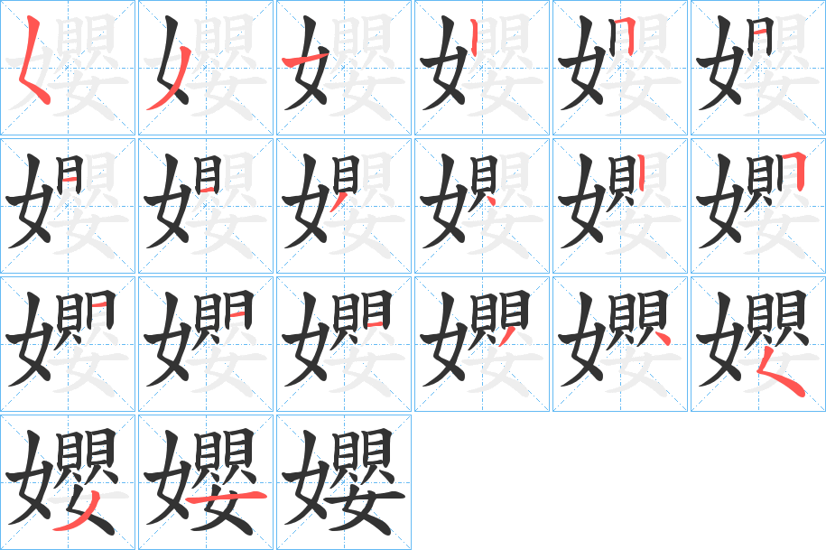 孆字的筆順分步演示