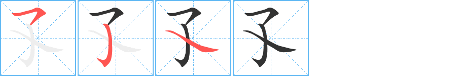 孓字的筆順?lè)植窖菔?></p>
<script src=