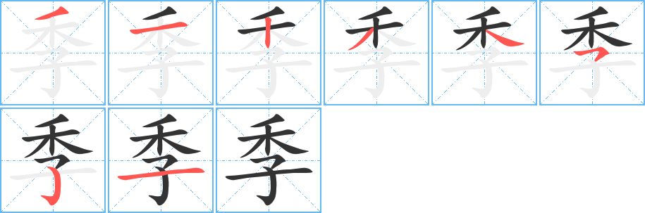 季字的筆順?lè)植窖菔?></p>
<script src=