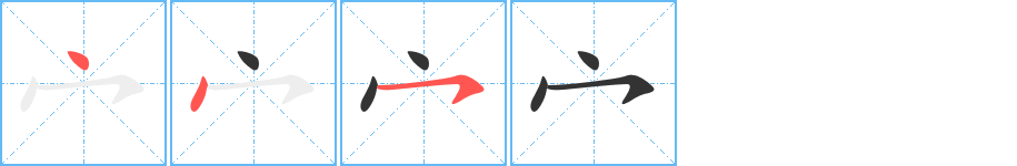宀字的筆順分步演示