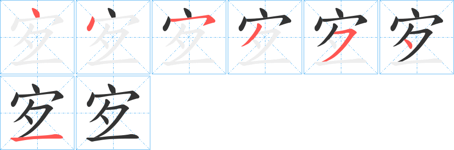 宐字的筆順?lè)植窖菔?></p>
<script src=