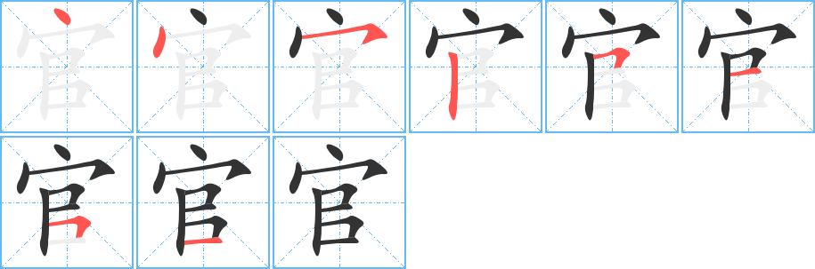 官字的筆順分步演示