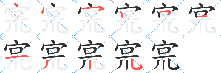 宺字的筆順?lè)植窖菔?></p>
<script src=