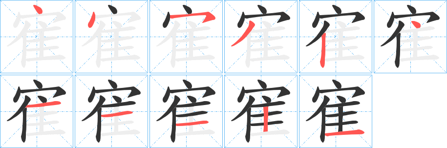 寉字的筆順?lè)植窖菔?></p>
<script src=