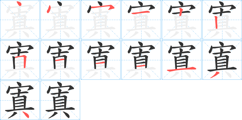 寘字的筆順?lè)植窖菔?></p>
<script src=