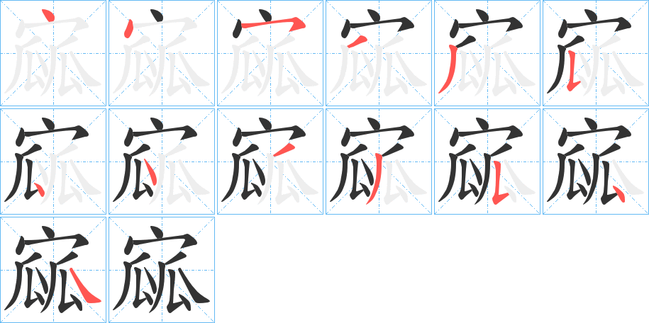 寙字的筆順?lè)植窖菔?></p>
<script src=