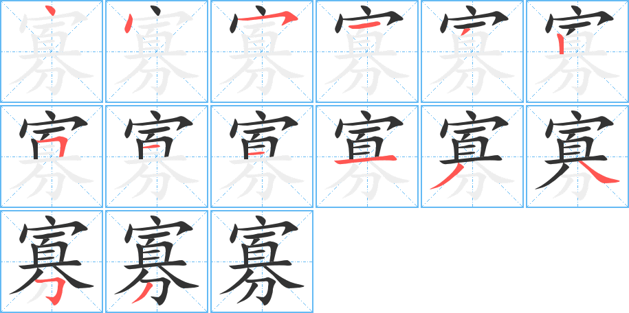 寡字的筆順?lè)植窖菔?></p>
<script src=