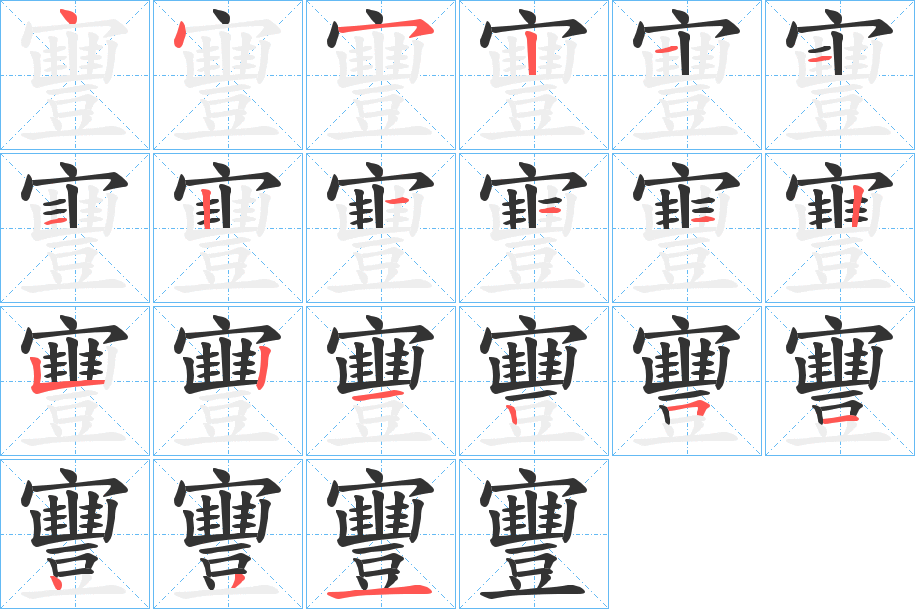 寷字的筆順?lè)植窖菔?></p>
<script src=