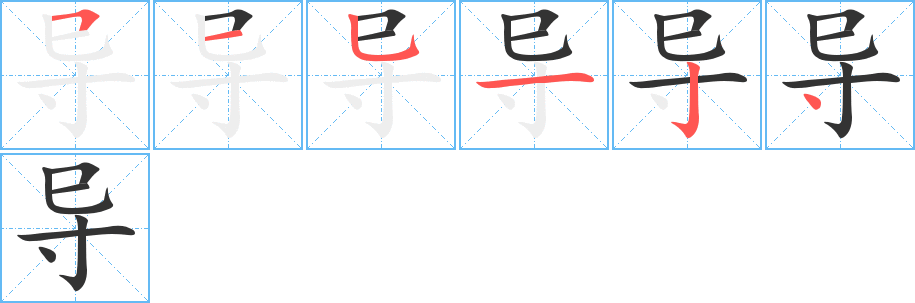 導(dǎo)字的筆順?lè)植窖菔?></p>
<script src=
