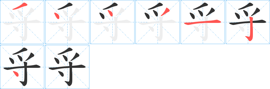 寽字的筆順?lè)植窖菔?></p>
<script src=