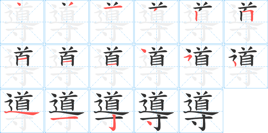 導字的筆順分步演示