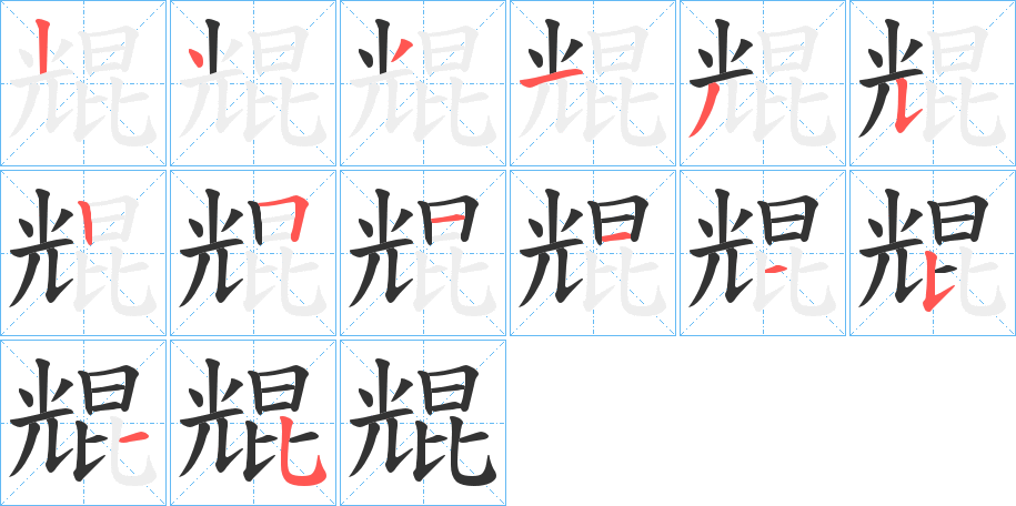 尡字的筆順分步演示