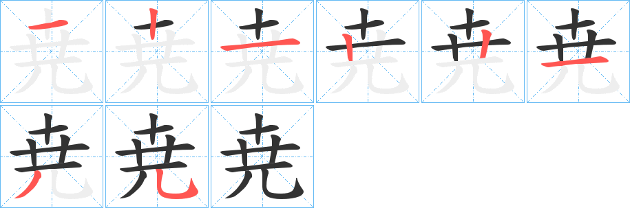 尭字的筆順?lè)植窖菔?></p>
<script src=