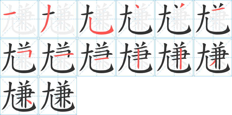 尲字的筆順分步演示