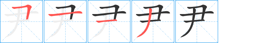 尹字的筆順分步演示