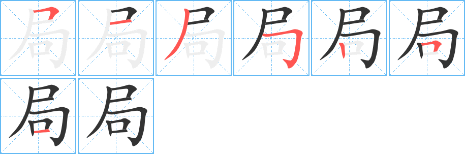 局字的筆順?lè)植窖菔?></p>
<script src=