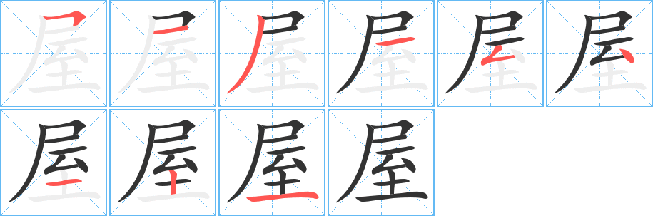 屋字的筆順?lè)植窖菔?></p>
<script src=
