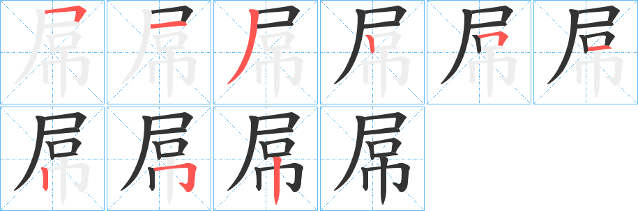 屌字的筆順?lè)植窖菔?></p>
<script src=