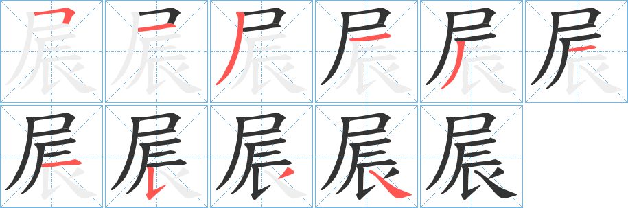 屒字的筆順?lè)植窖菔?></p>
<script src=