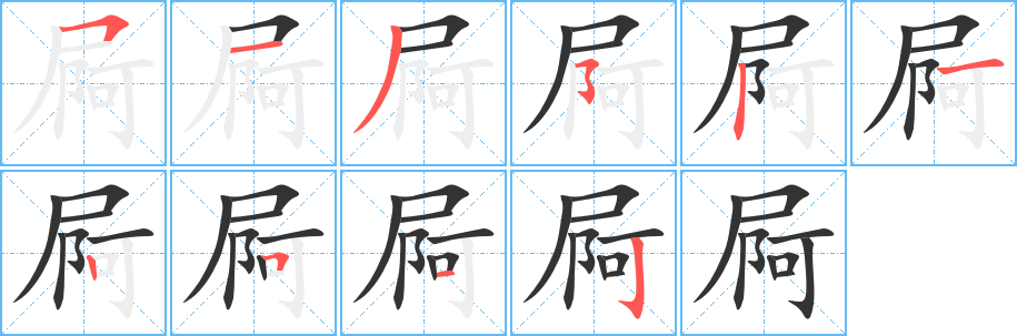 屙字的筆順?lè)植窖菔?></p>
<script src=