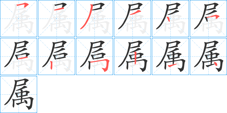 屬字的筆順分步演示