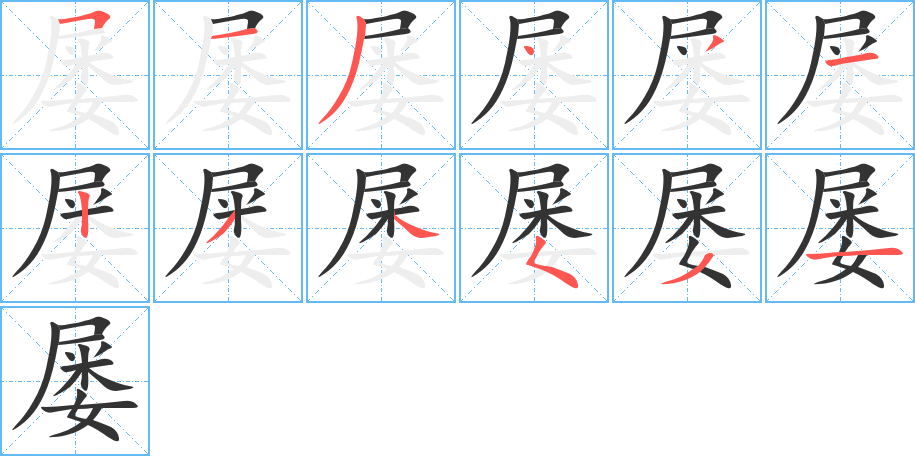 屢字的筆順分步演示