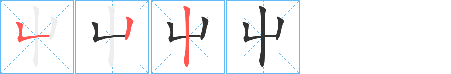 屮字的筆順分步演示