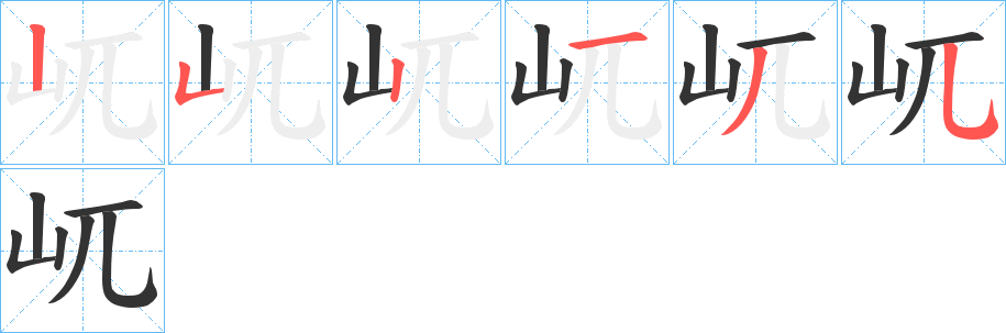 屼字的筆順?lè)植窖菔?></p>
<script src=