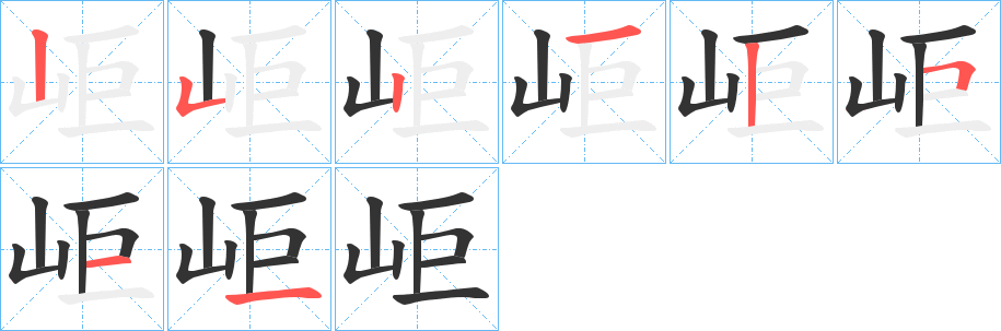 岠字的筆順分步演示