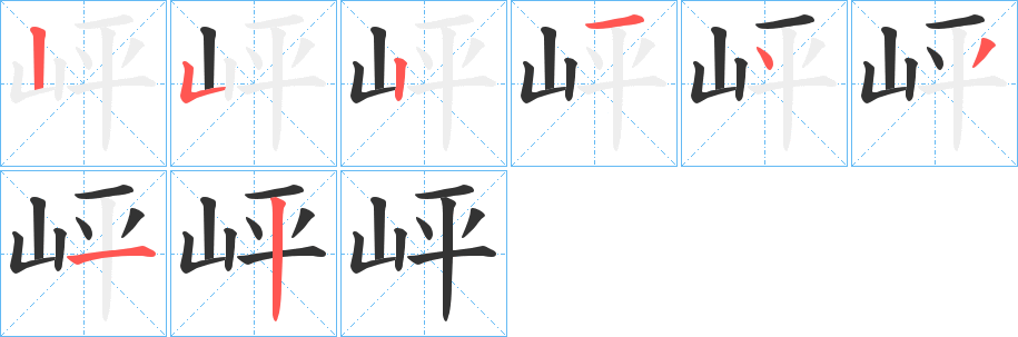 岼字的筆順?lè)植窖菔?></p>
<script src=