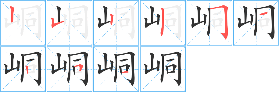 峒字的筆順?lè)植窖菔?></p>
<script src=