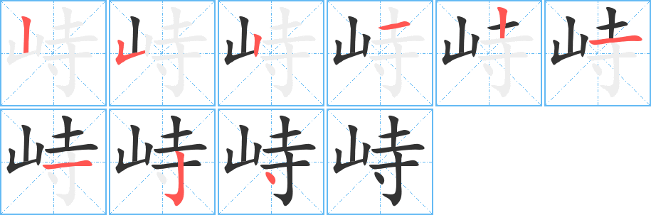 峙字的筆順?lè)植窖菔?></p>
<script src=