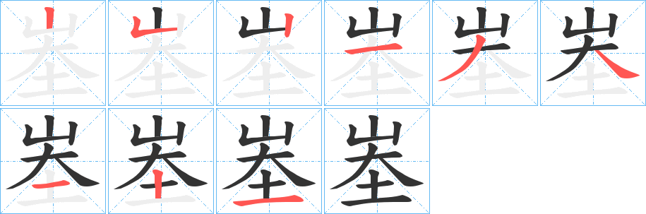 峚字的筆順分步演示