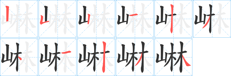 崊字的筆順分步演示