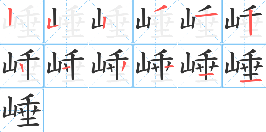 崜字的筆順分步演示