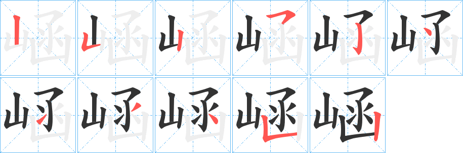 崡字的筆順分步演示