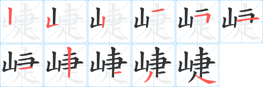 崨字的筆順?lè)植窖菔?></p>
<script src=