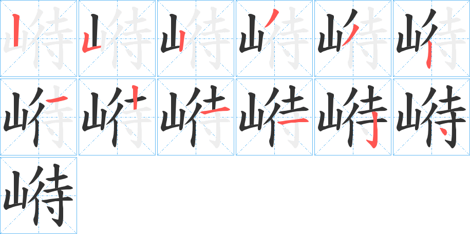 崻字的筆順分步演示