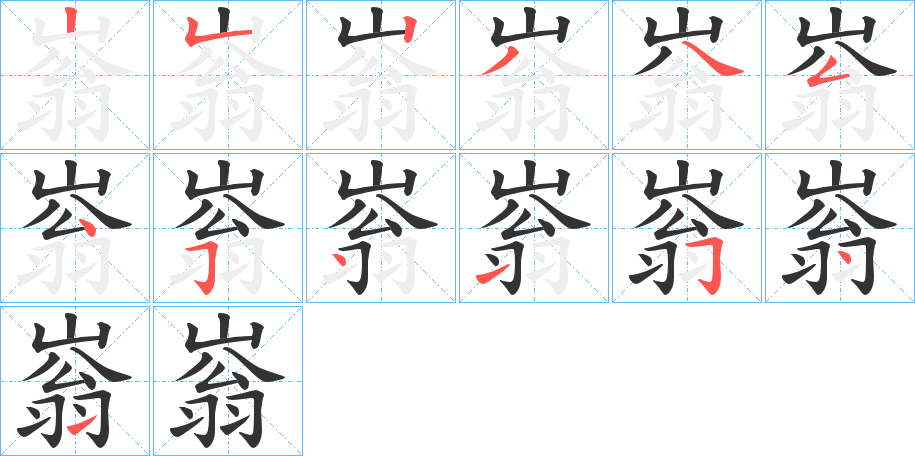 嵡字的筆順?lè)植窖菔?></p>
<script src=