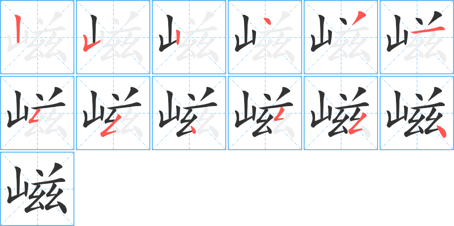 嵫字的筆順?lè)植窖菔?></p>
<script src=