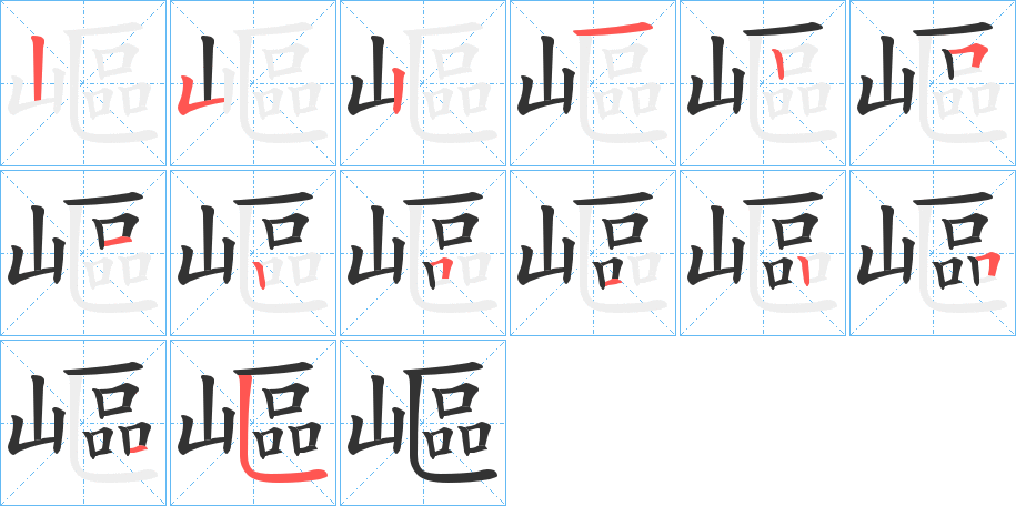 嶇字的筆順?lè)植窖菔?></p>
<script src=