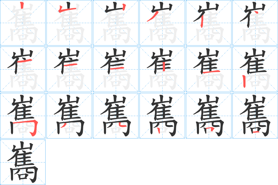巂字的筆順?lè)植窖菔?></p>
<script src=