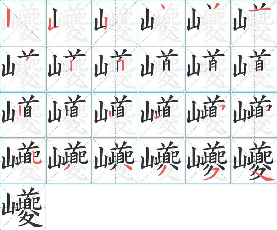 巙字的筆順分步演示