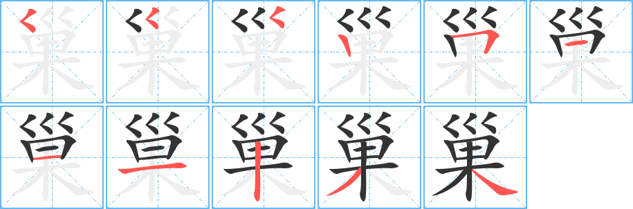 巢字的筆順?lè)植窖菔?></p>
<script src=
