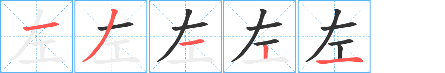 左字的筆順?lè)植窖菔?></p>
<script src=