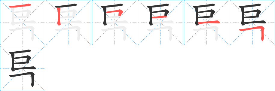 巪字的筆順分步演示