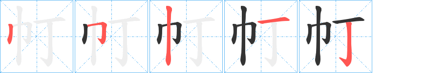帄字的筆順?lè)植窖菔?></p>
<script src=