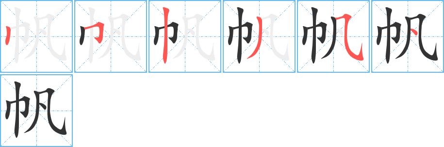 帆字的筆順?lè)植窖菔?></p>
<script src=