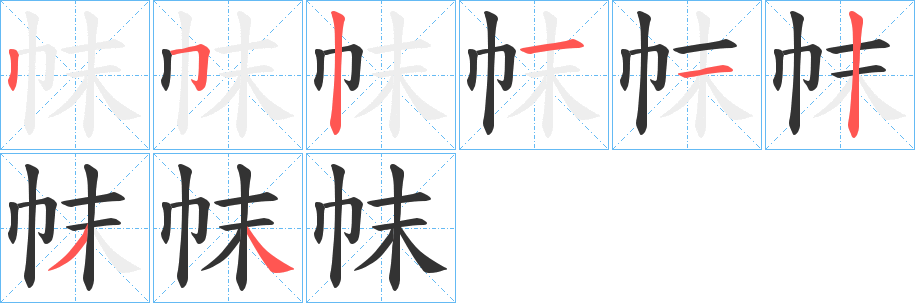 帓字的筆順?lè)植窖菔?></p>
<script src=