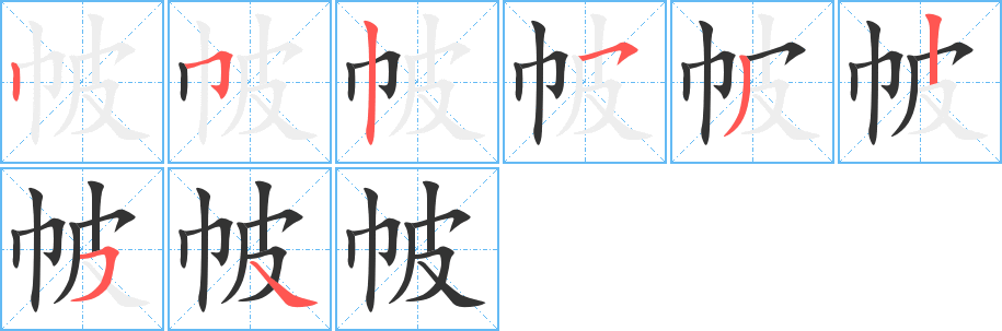 帔字的筆順?lè)植窖菔?></p>
<script src=